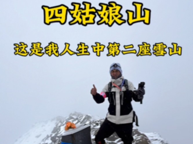 #四姑娘山 我人生中第二座雪山,是我成长的见证#户外徒步登山 #雪山 #旅游哔哩哔哩bilibili