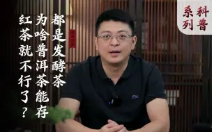 下载视频: 都是茶，为啥普洱白茶能存，绿茶红茶就不行？