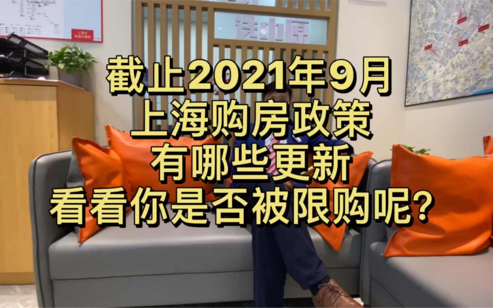 截止2021年9月上海购房政策有哪些更新,看看你是否被限购呢?欢迎评论区留言免费咨询各种房产问题哔哩哔哩bilibili