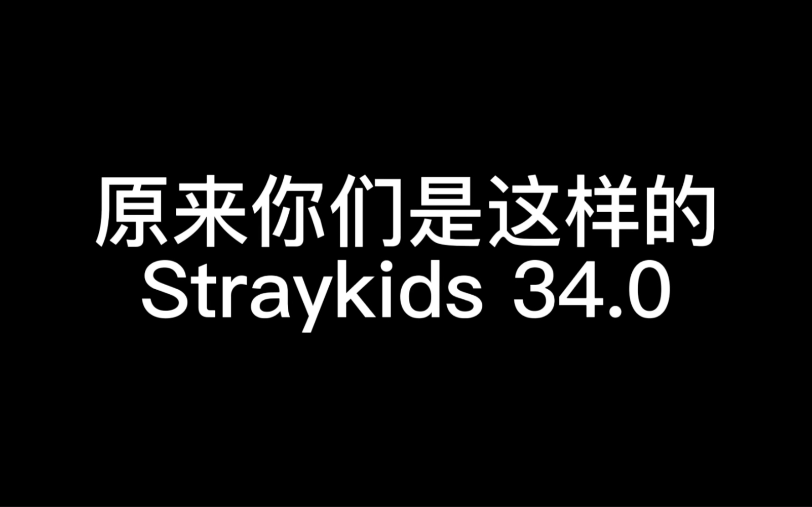 [图]【Stray kids】名场面合集34.0搞笑向老粉背诵新粉学习！！