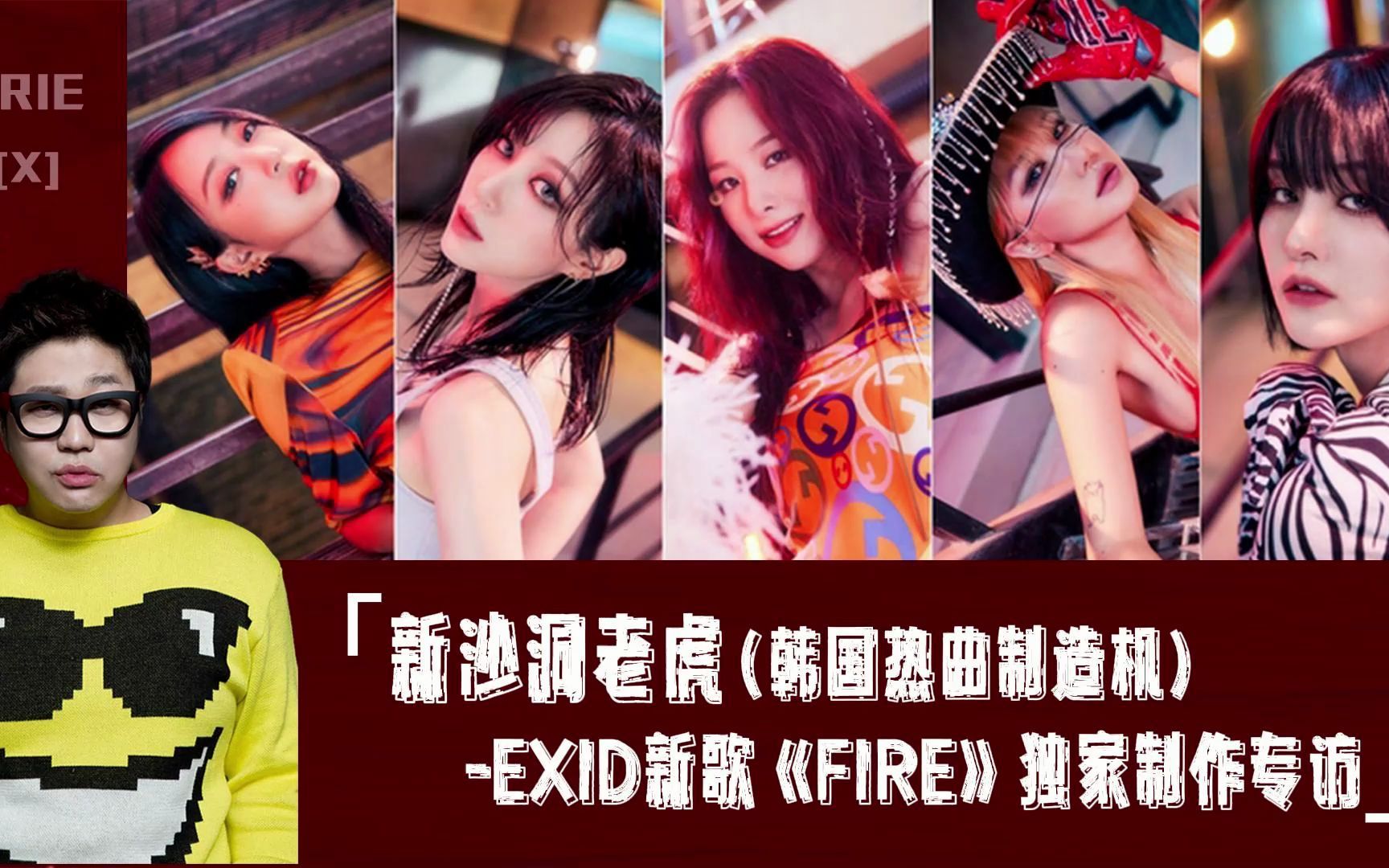 了解exid新歌《fire》的幕后故事,听制作人新沙洞老虎怎么说!