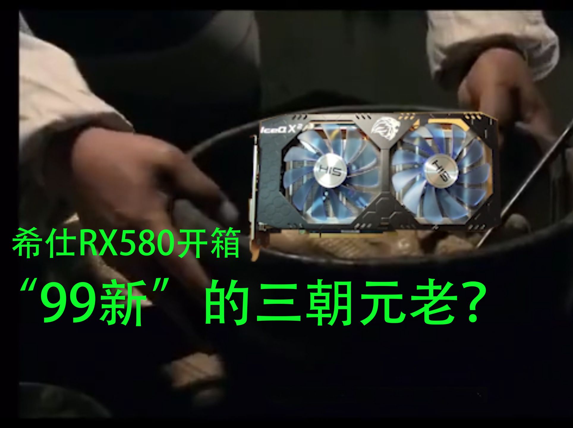 “99新”的三朝元老 希仕rx580开箱哔哩哔哩bilibili