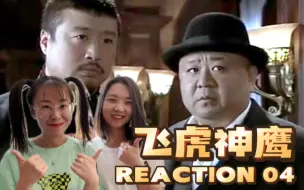 Download Video: 【飞虎神鹰reaction04】帅气杜马