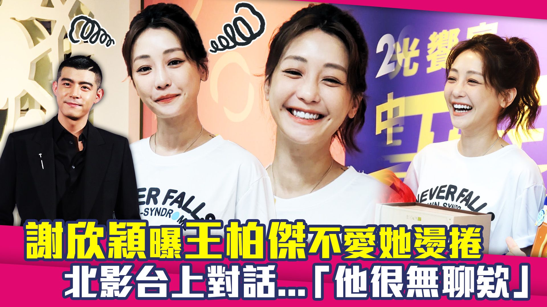谢欣颖曝王柏杰不爱她烫卷北影台上对话.「他很无聊欸」