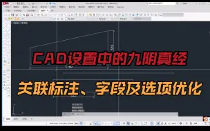 Tải video: CAD标注功能中的九阴真经：标注尺寸随图改变而自动更新