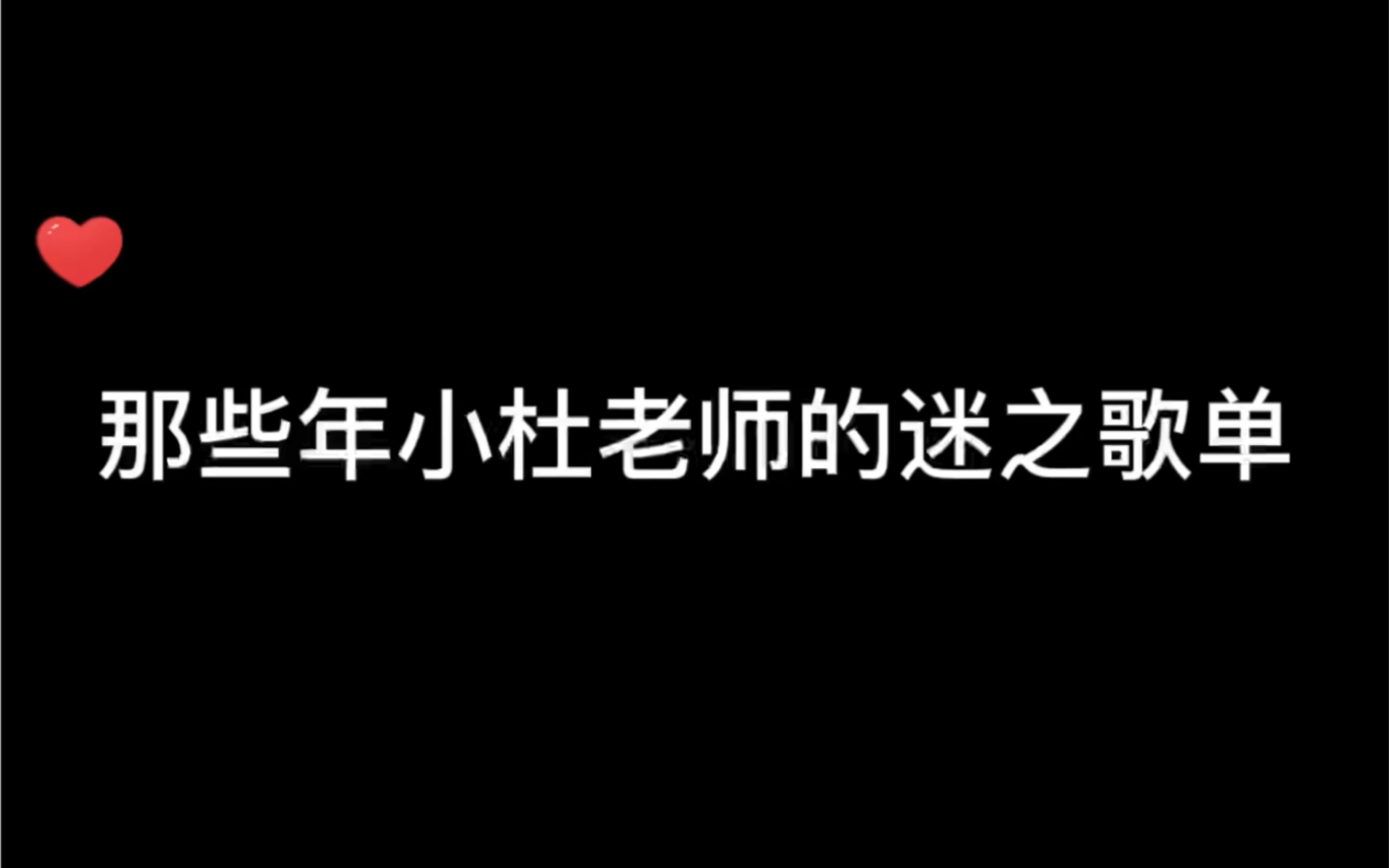 [图]小杜老师迷之一般的存在