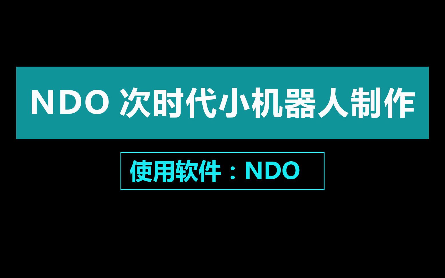 NDO次时代小机器人制作哔哩哔哩bilibili