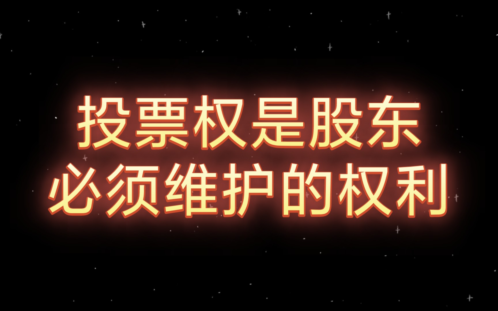 投票权为何是维护股东权利最重要的方式?为什么不投票股东就无法维护自身权益哔哩哔哩bilibili