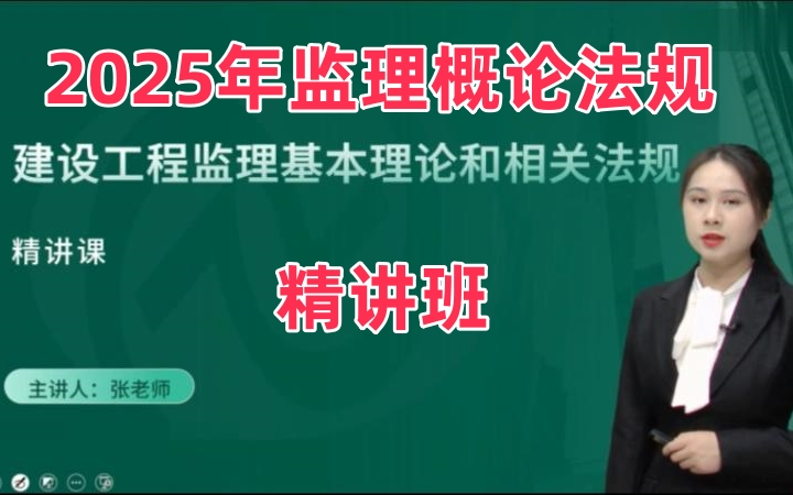 [图]2025年监理概论法规-张老师-精讲班-监理工程师