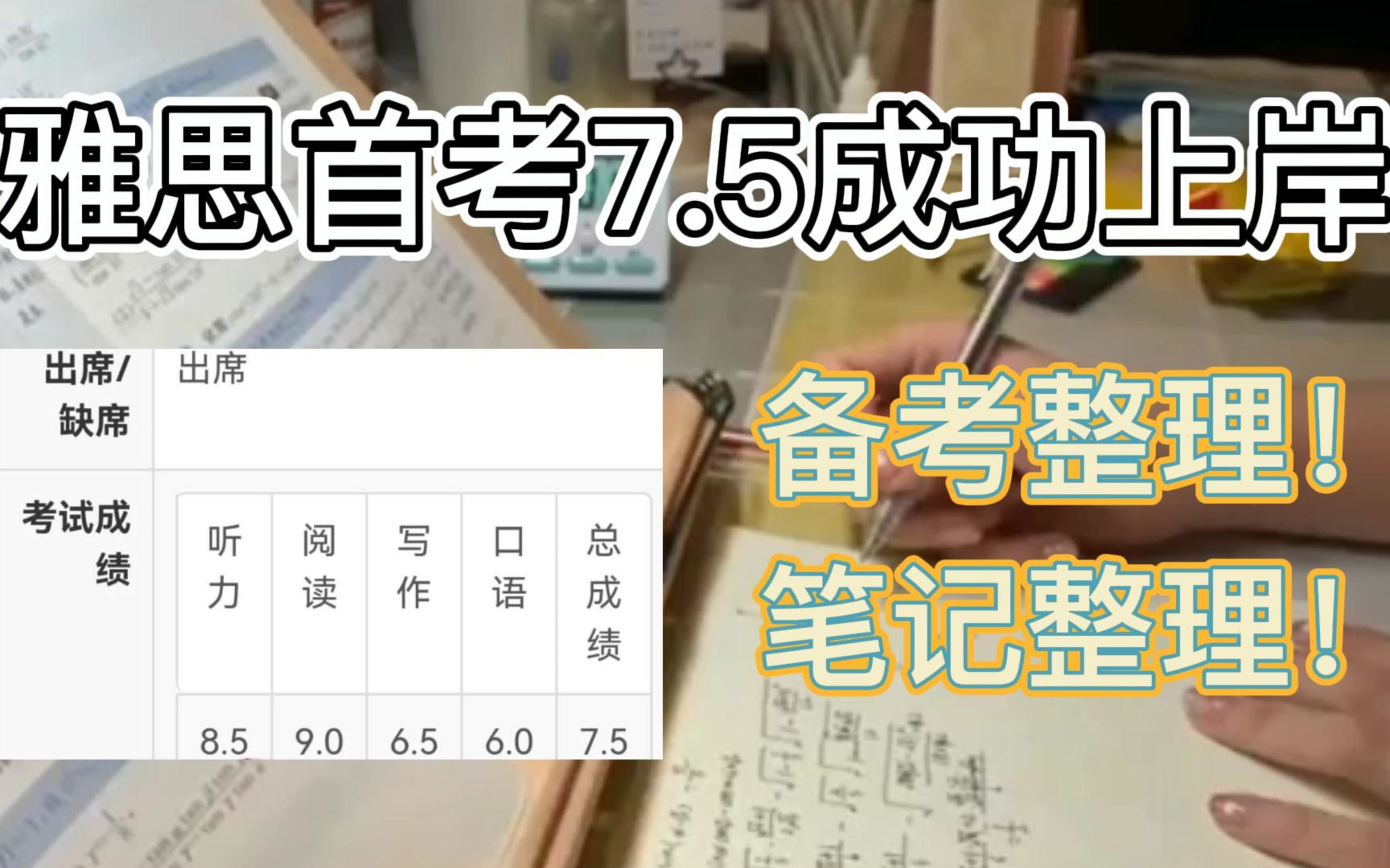 雅思学习|雅思首考7.5分成功上岸!听力8.5!阅读满分!哔哩哔哩bilibili