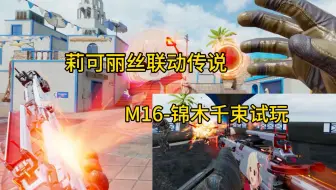 M16痛枪！还有特殊语音？莉可丽丝联动传说M16-锦木千束试玩！