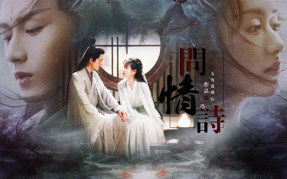 【琉璃美人煞】禹司凤×褚璇玑| 问情诗·十生十世 |生命慢慢消逝