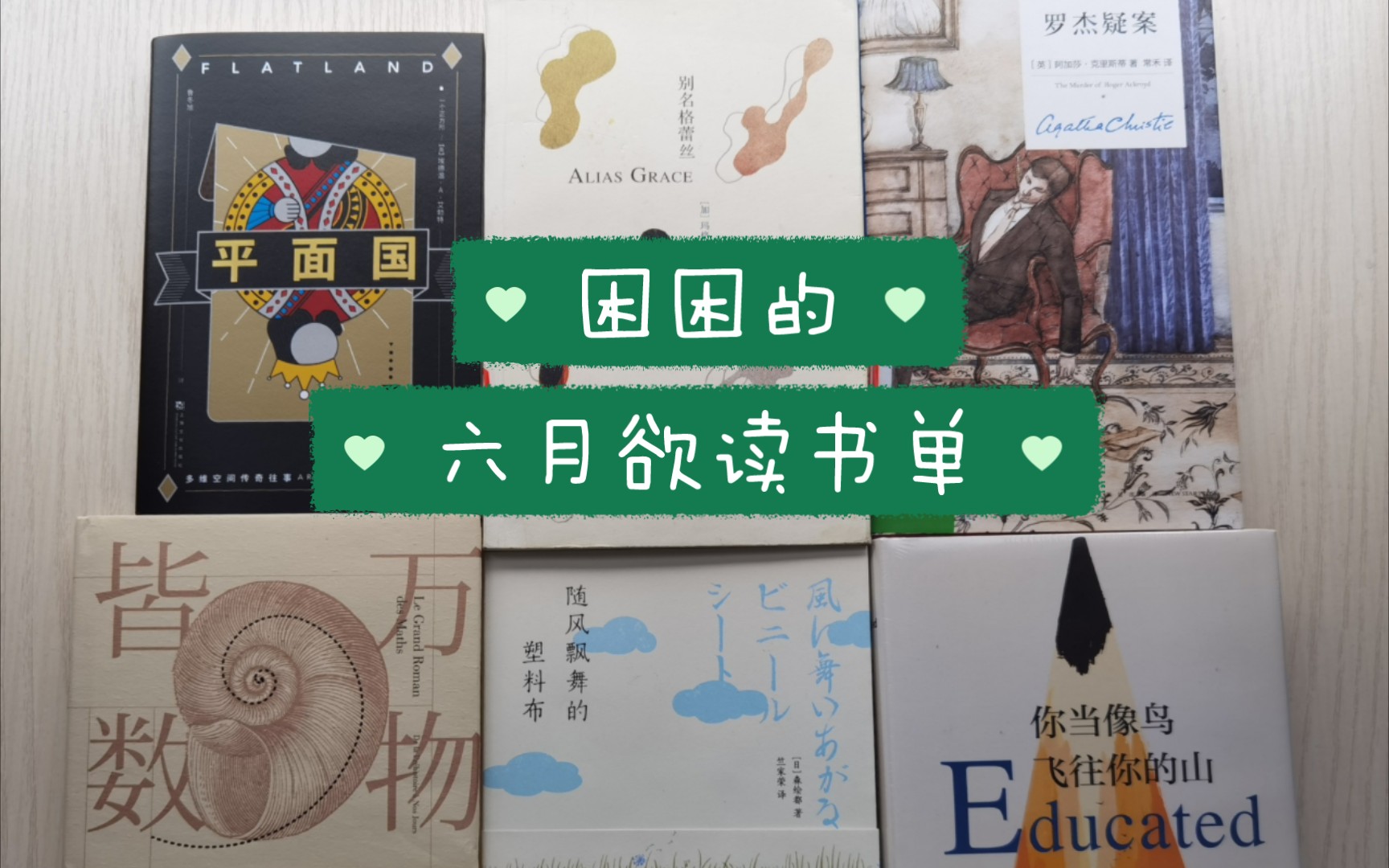 困困的六月欲讀書單新的一月靜下心多讀點書吧平面國隨風飄舞的塑料布