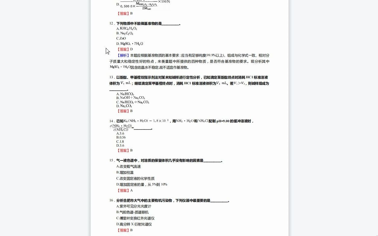 [图]C074028【基础】2024年成都理工大学070300化学《638分析及有机化学之分析化学》考研基础训练840题（选择+填空+简答+计算+图谱分析题）资料复习