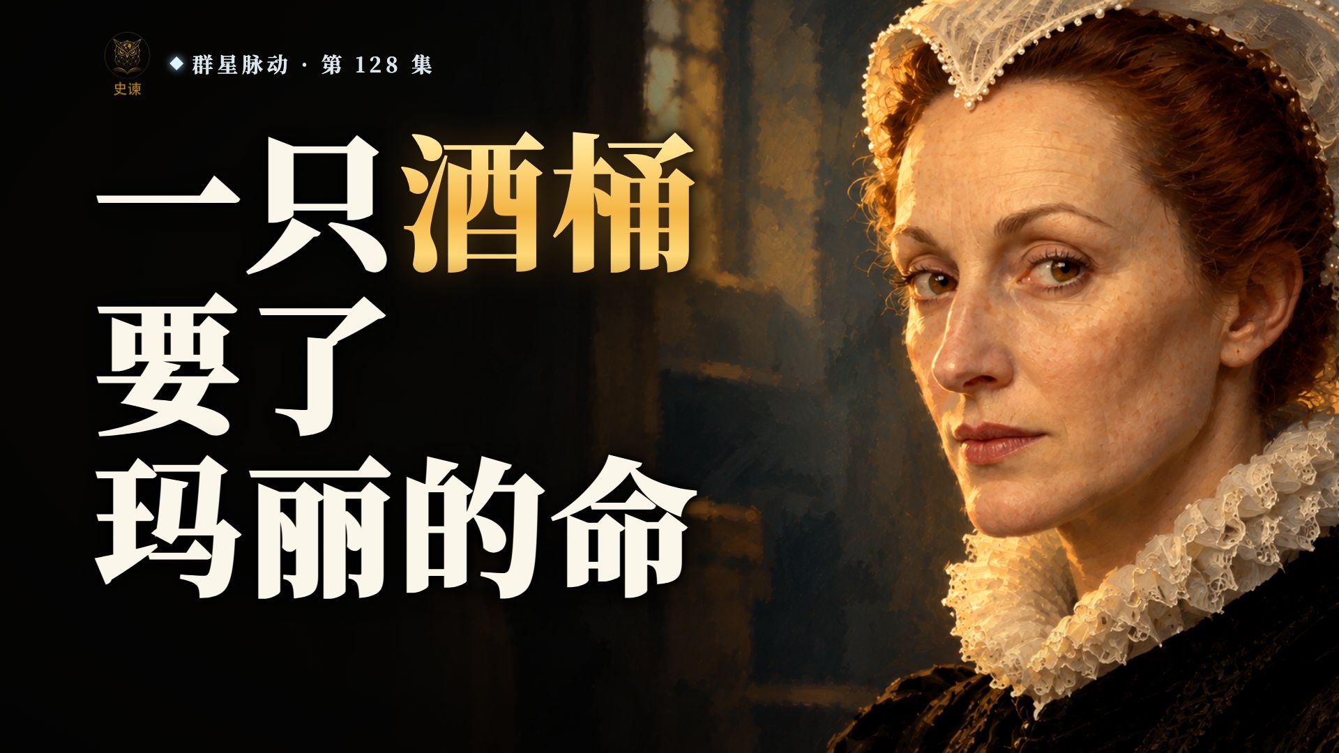 苏格兰女王的秘密通道，为什么是英国女王的人搭的？