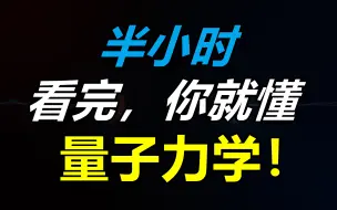 Скачать видео: 【量子力学合集】半个小时，看完你就懂量子力学！