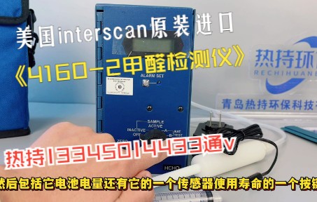 原装进口41602甲醛检测仪简单介绍青岛热持环保免费分享给大家哔哩哔哩bilibili