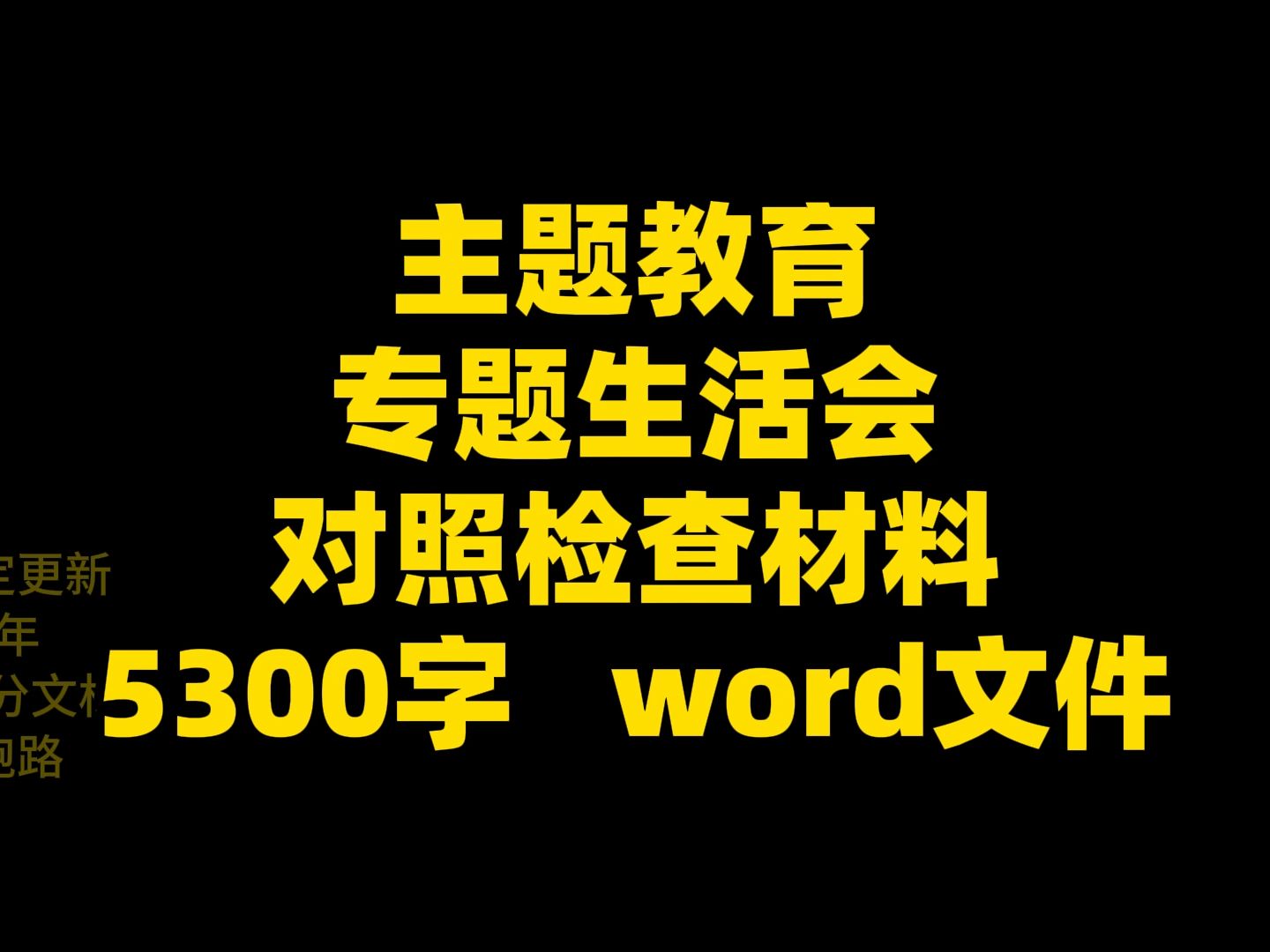 主题教育 专题生活会 对照检查材料 5300字 word文件哔哩哔哩bilibili