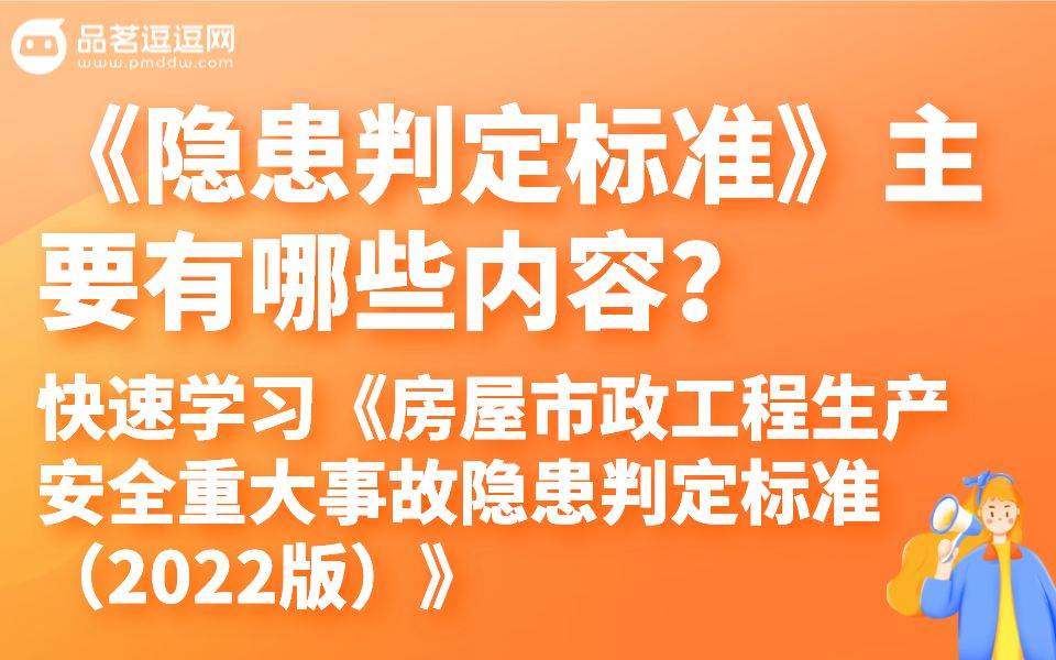 [图]（3）《隐患判定标准》主要有哪些内容？