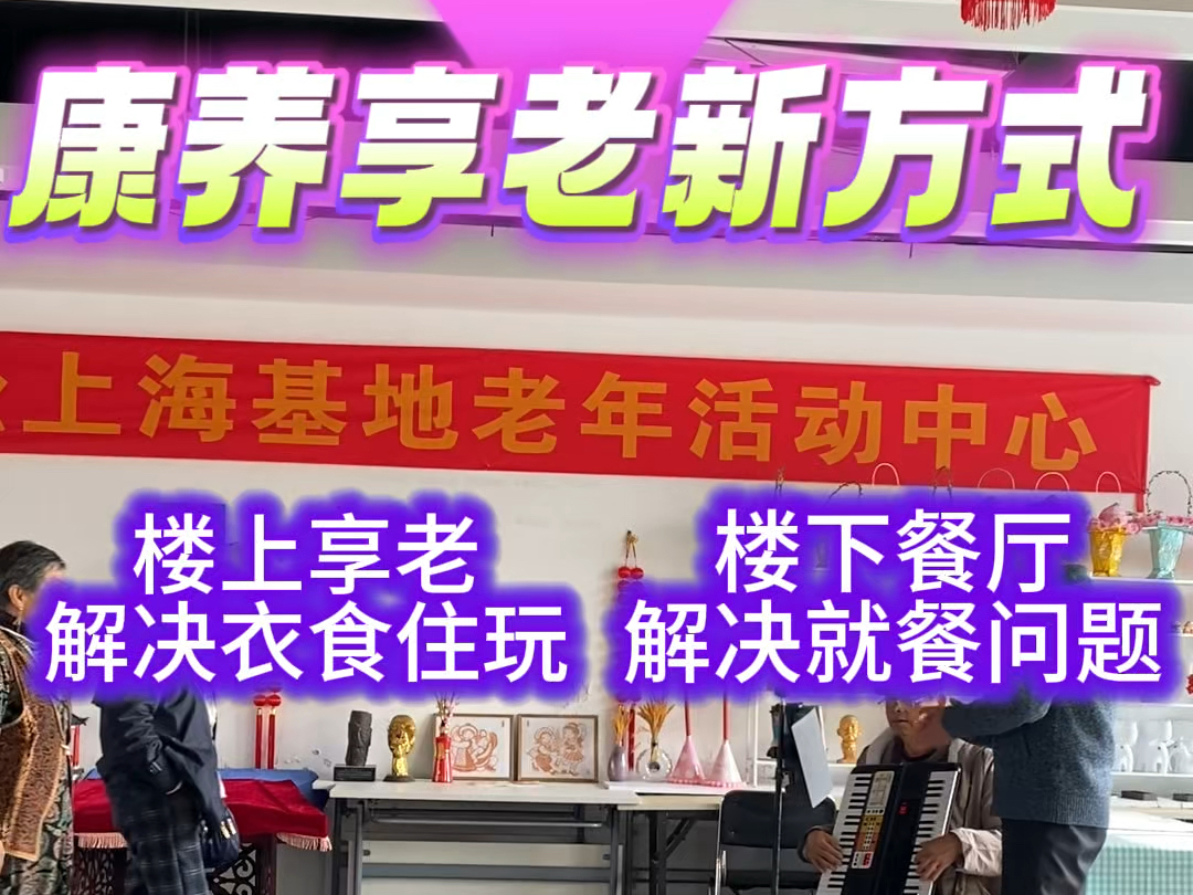 上海出现一家普通退休职工也无压力的康养社区 现在预约康养基地一日游参观#旅居享老#退休生活#上海老人#抱团养老#康养圣地哔哩哔哩bilibili