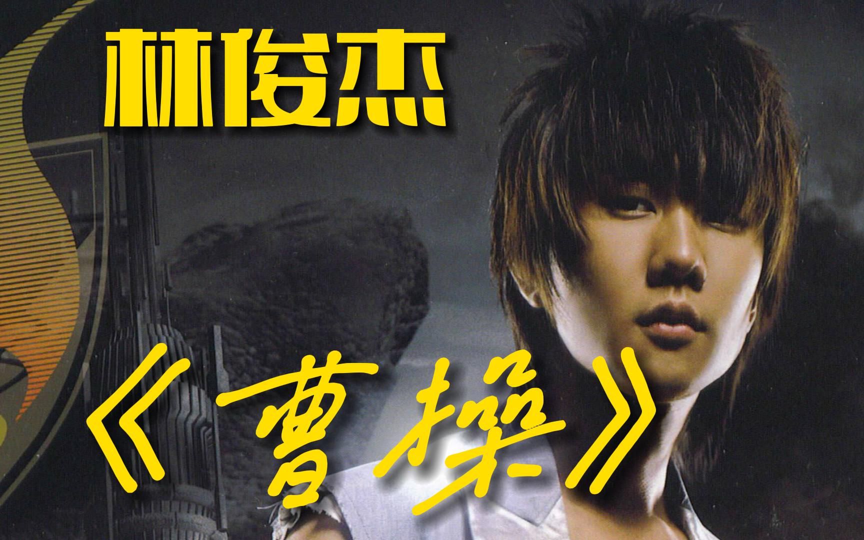 林俊杰《曹操》无损音版mv