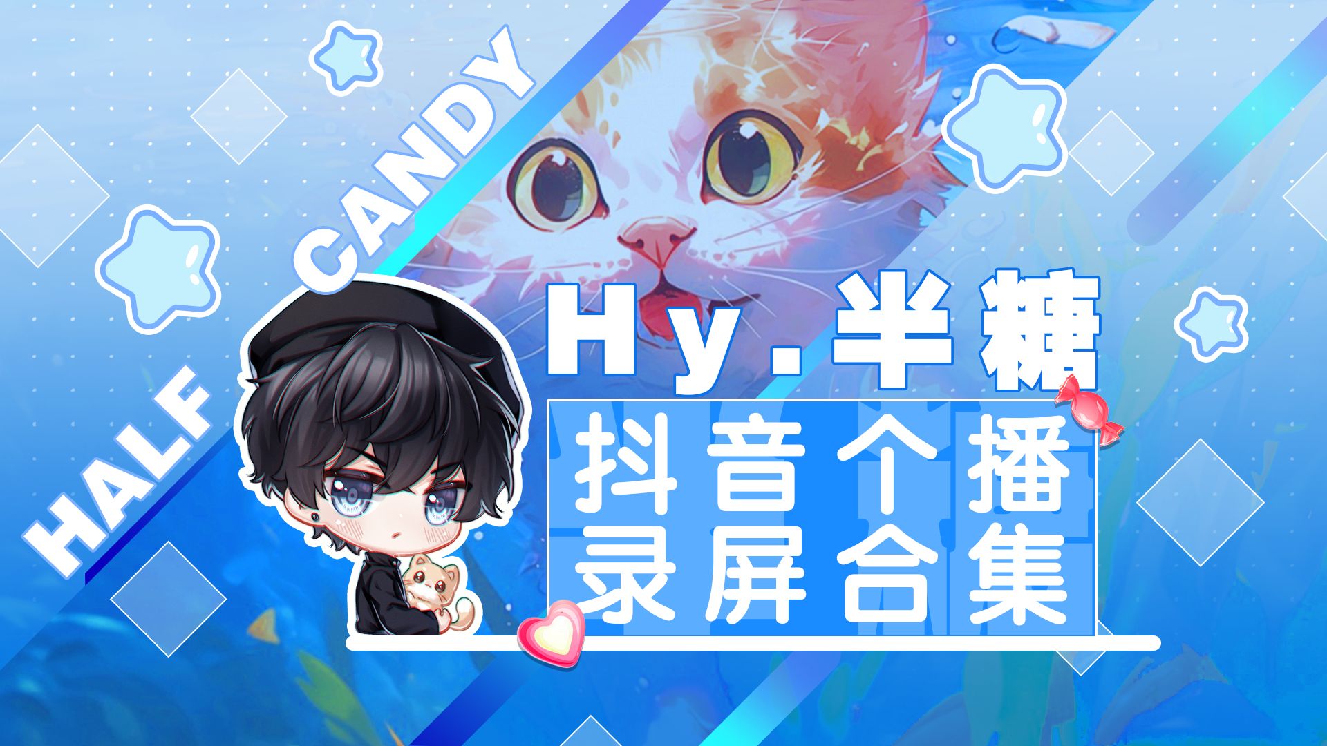 【半糖】20240530 抖音个播 连线白柳,沈俞
