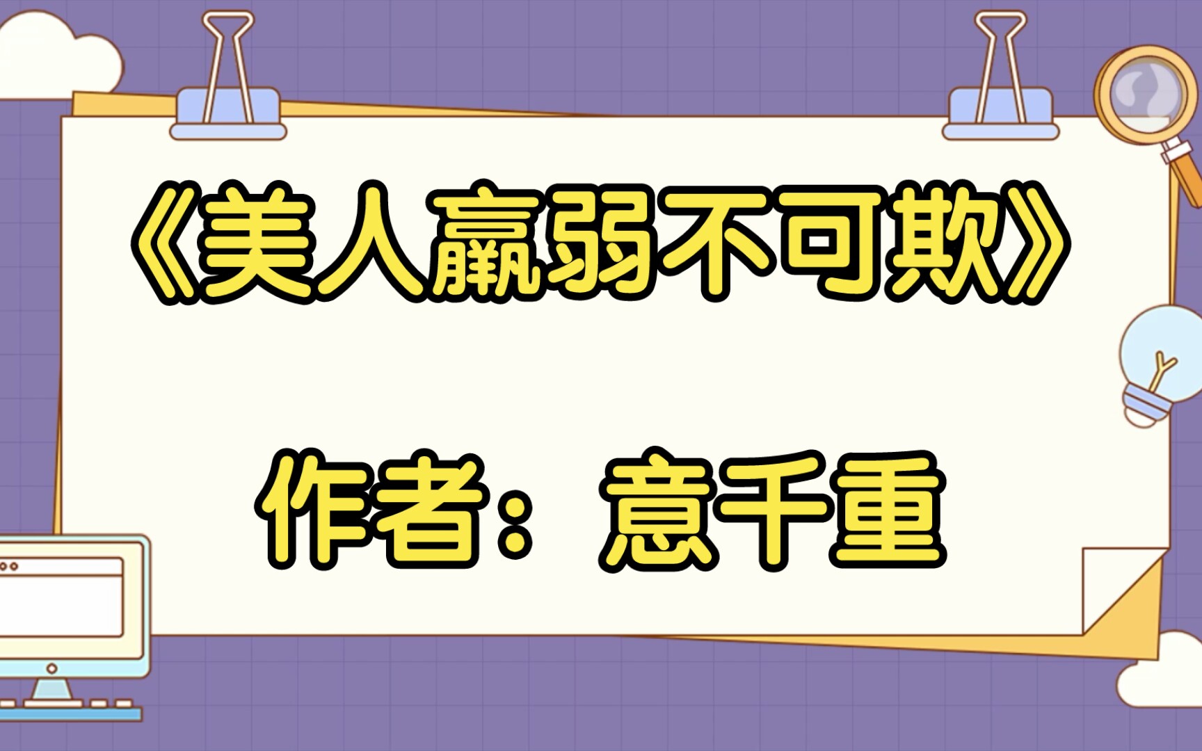 【言情推文】《美人羸弱不可欺》作者:意千重哔哩哔哩bilibili