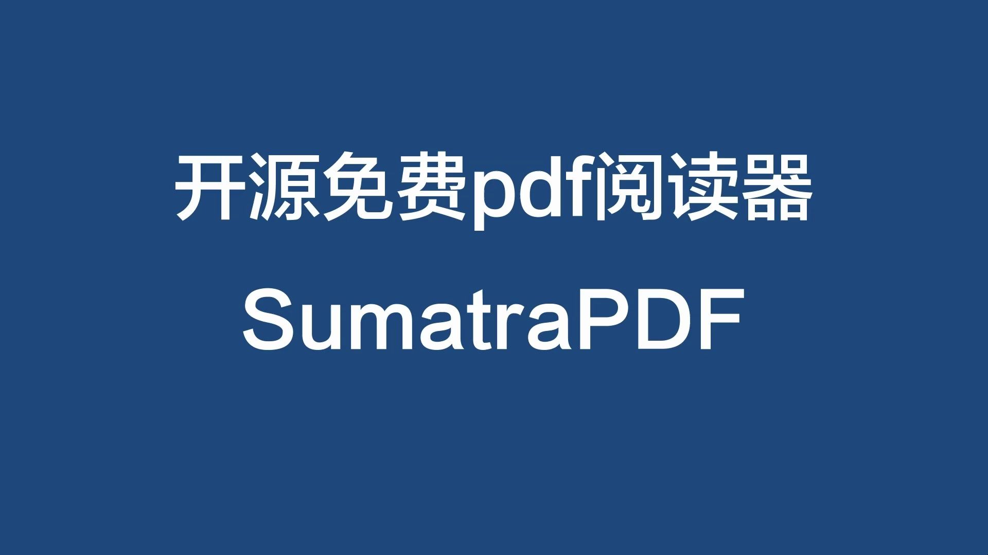 SumatraPDF免费开源PDF阅读软件简明教程哔哩哔哩bilibili