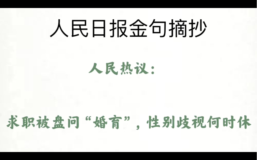 【求职被盘问“婚育”,性别歧视何时休】跟着人民日报攒素材背金句第一百一十一弹哔哩哔哩bilibili