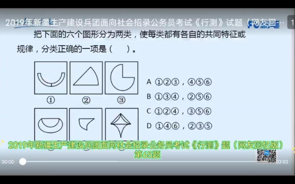 2019年新疆生产建设兵团面向社会招录公务员考试《行测》题(网友回忆版)第65题哔哩哔哩bilibili