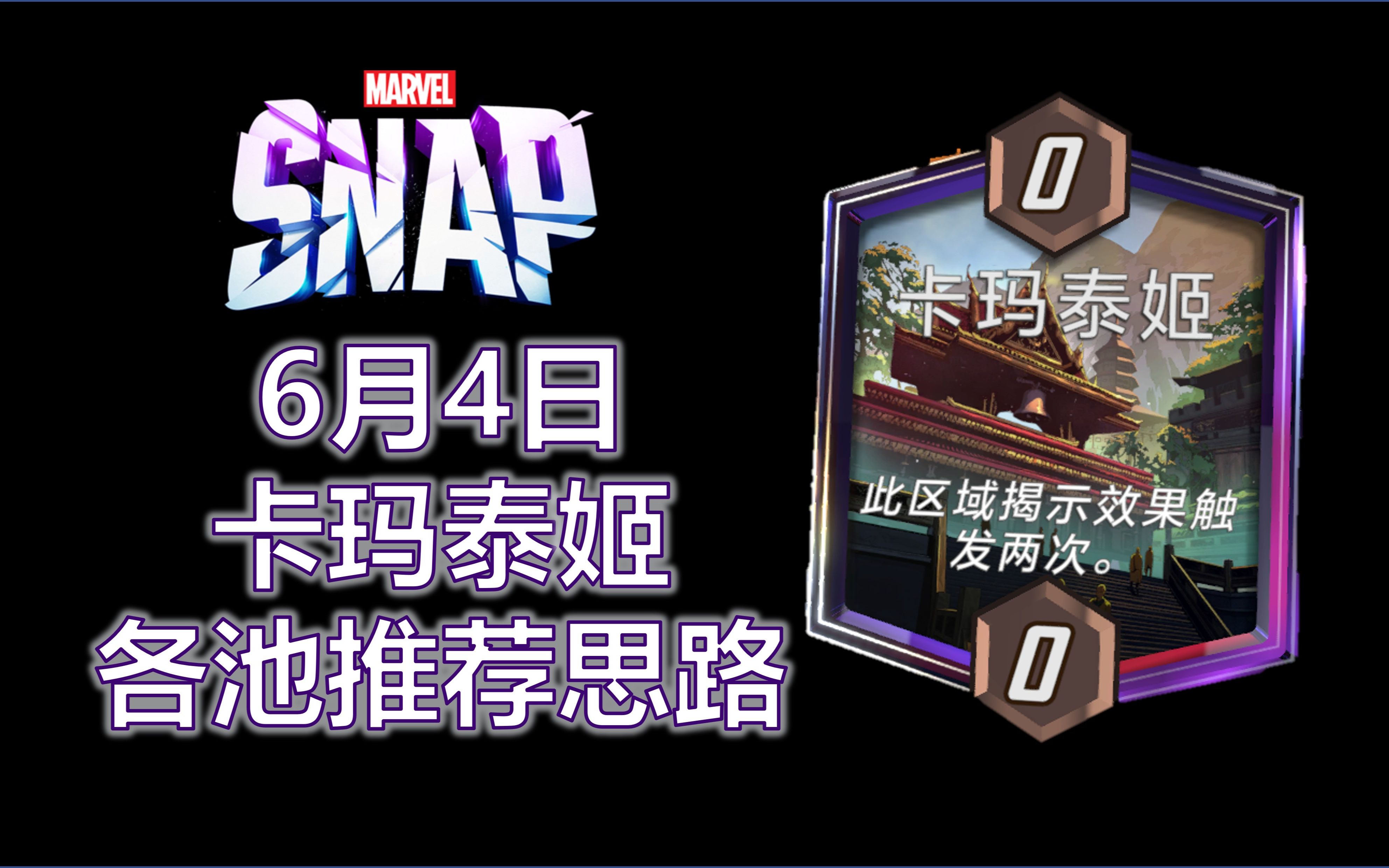 【Marvel Snap】6月4日热门区域卡玛泰姬各池推荐思路【漫威Snap】哔哩哔哩bilibili攻略