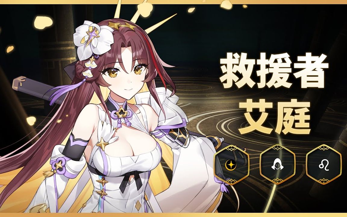 【第七史诗】「救援者艾庭」预告_第七史诗