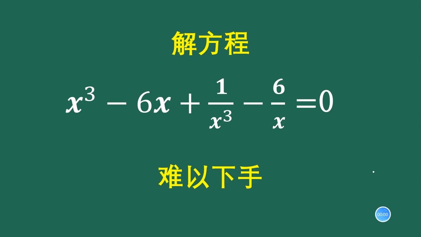 初中数学竞赛:直接去分母,会变成一元6次方程哔哩哔哩bilibili