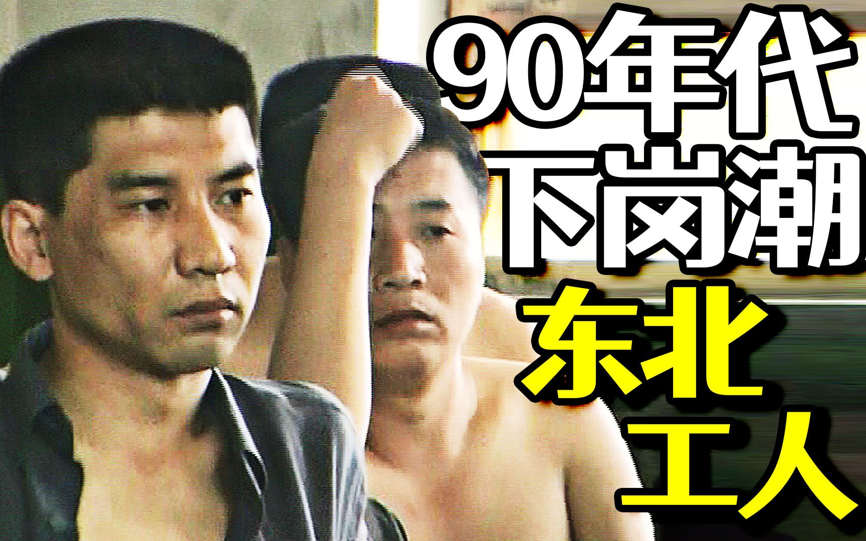 [图]90年代东北下岗潮前夕，早有人提前看出端倪，普通人该如何过好一生？