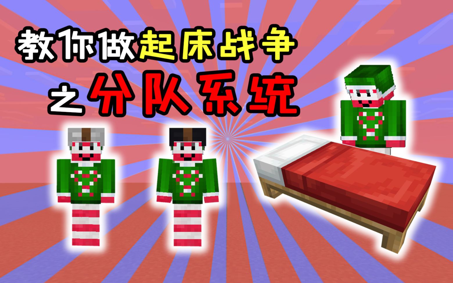 [图]「MINECRAFT」起床战争第二弹！牛批plus的分队系统！