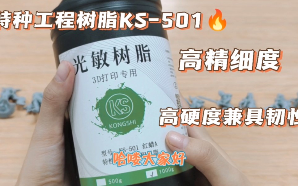 空实KS501特种工程树脂微缩模型打印展示哔哩哔哩bilibili