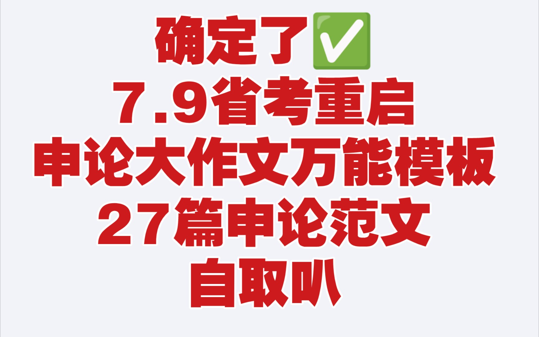 【7.9省考重启】省考申论大作文,申论作文素材,开头结尾万能模板,27篇申论作文押题(认准蕞新版哦).家人们,千万不要摆烂,背完你就是过儿哔哩...