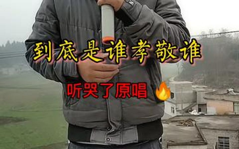 [图]一首《到底是谁孝敬谁》送给所有的朋友们，祝咱的爸爸妈妈身体健康，长命百岁!