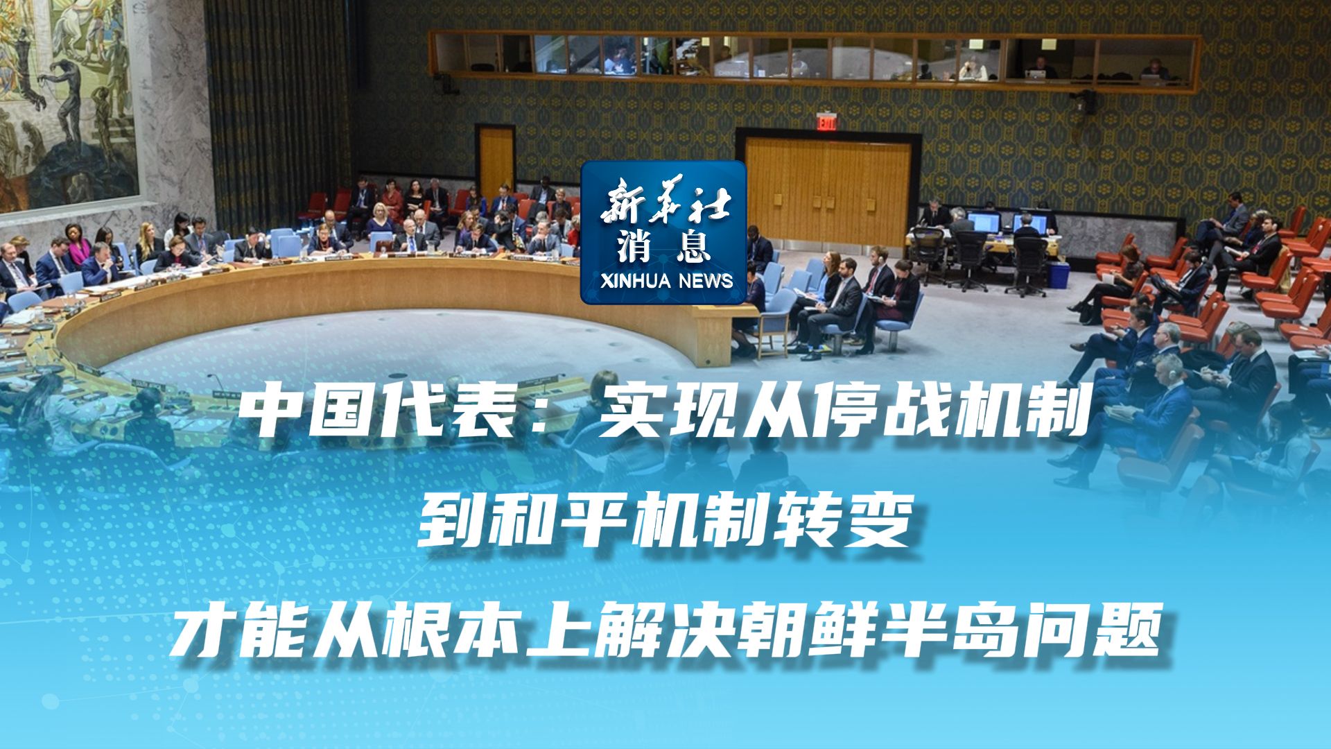 新华社消息|中国代表:实现从停战机制到和平机制转变才能从根本上解决朝鲜半岛问题哔哩哔哩bilibili