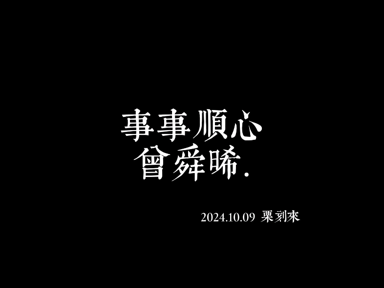 事事顺心曾舜晞!生日快乐!哔哩哔哩bilibili