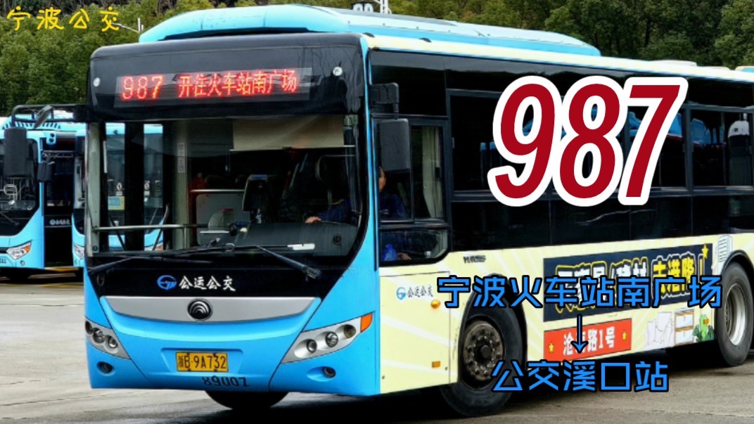 [pov] 宁波公交 987路 宁波火车站南广场→公交溪口站 全程前方展望
