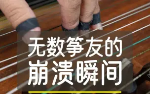 下载视频: 无数筝友的崩溃瞬间