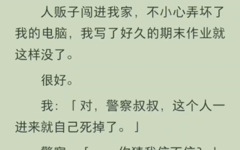 人贩子闯进我家把我的论文弄没了,不久后警察就来了哔哩哔哩bilibili