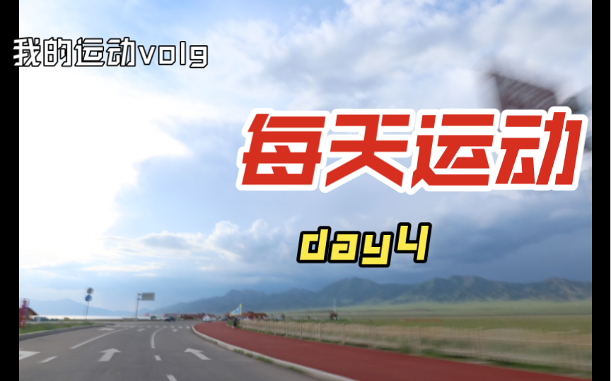 两点一线运动打卡day4哔哩哔哩bilibili