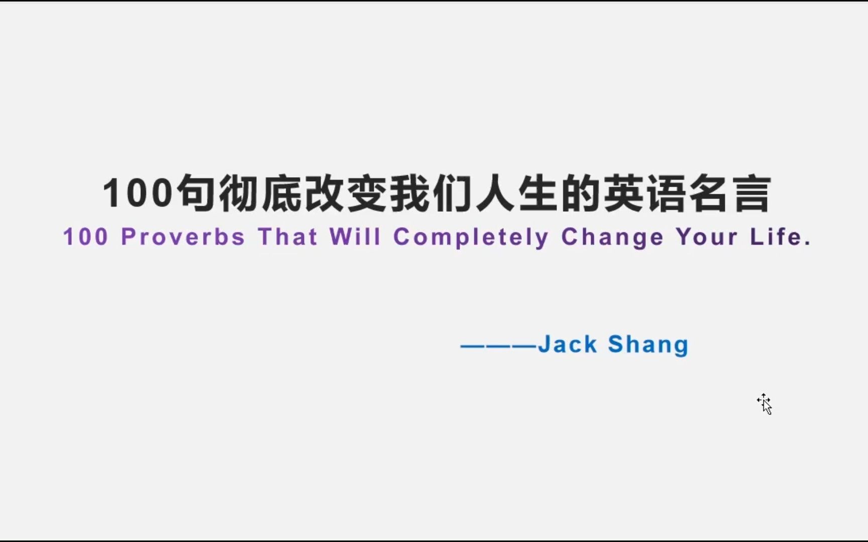 100句经典英语名言学习01句——我们得不到我们想要的,我们只能得到.....哔哩哔哩bilibili