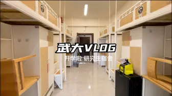 下载视频: 武大VLOG｜新生报到啦 第一视角的研究生宿舍