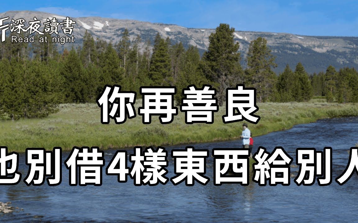 一位过来人提醒:家里这4样东西,就算你再善良,跟别人关系再好,也不要外借出去!否则会吸走你的福报,看完你就全懂了【深夜读书】哔哩哔哩bilibili