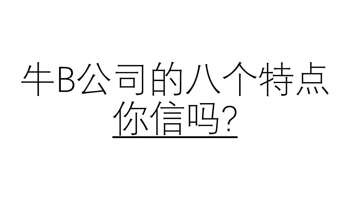 【精简结论】《追求卓越》——汤姆.彼得斯(40年前,卓越企业的八个特质?)哔哩哔哩bilibili