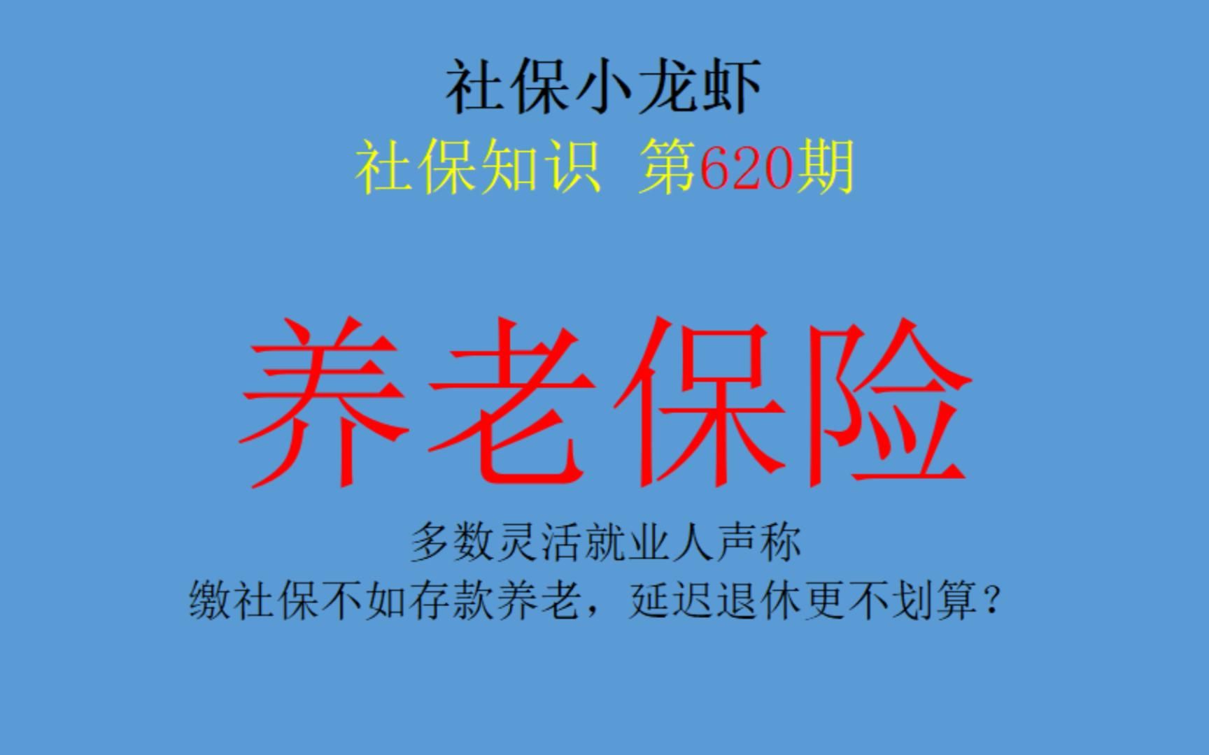 多数灵活就业人声称:缴社保不如存款养老,延迟退休更不划算?哔哩哔哩bilibili