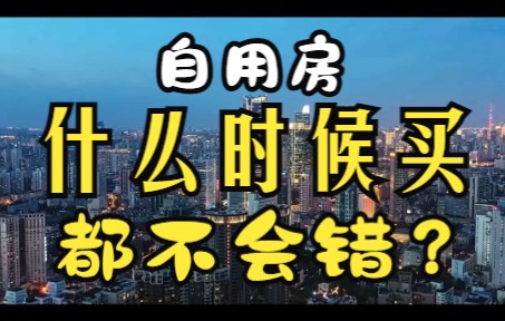 自用房什么时候买都不会错?听听房企投资岗从业者怎么说哔哩哔哩bilibili